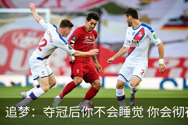 追梦：夺冠后你不会睡觉 你会彻夜狂欢然后在某个时间点累垮睡着
