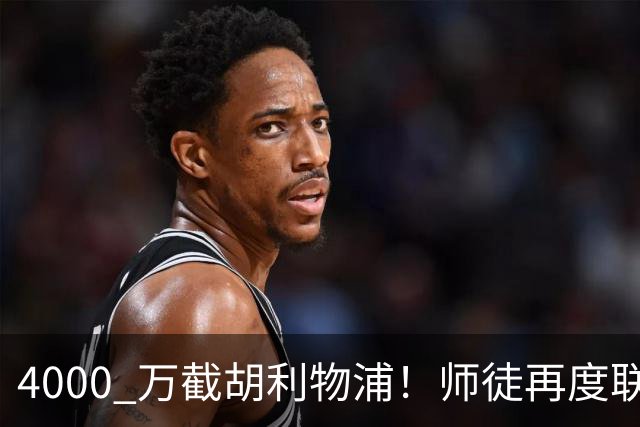 4000 万截胡利物浦！师徒再度联手，阿隆索能激活失意飞翼弗林蓬吗